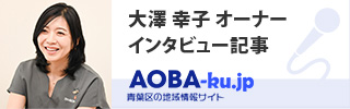 大澤 幸子 代表（青葉台エステサロン Navita（ナヴィータ）)のインタビュー 青葉区.jp/横浜市青葉区の地域・医療・美容情報のポータルサイト