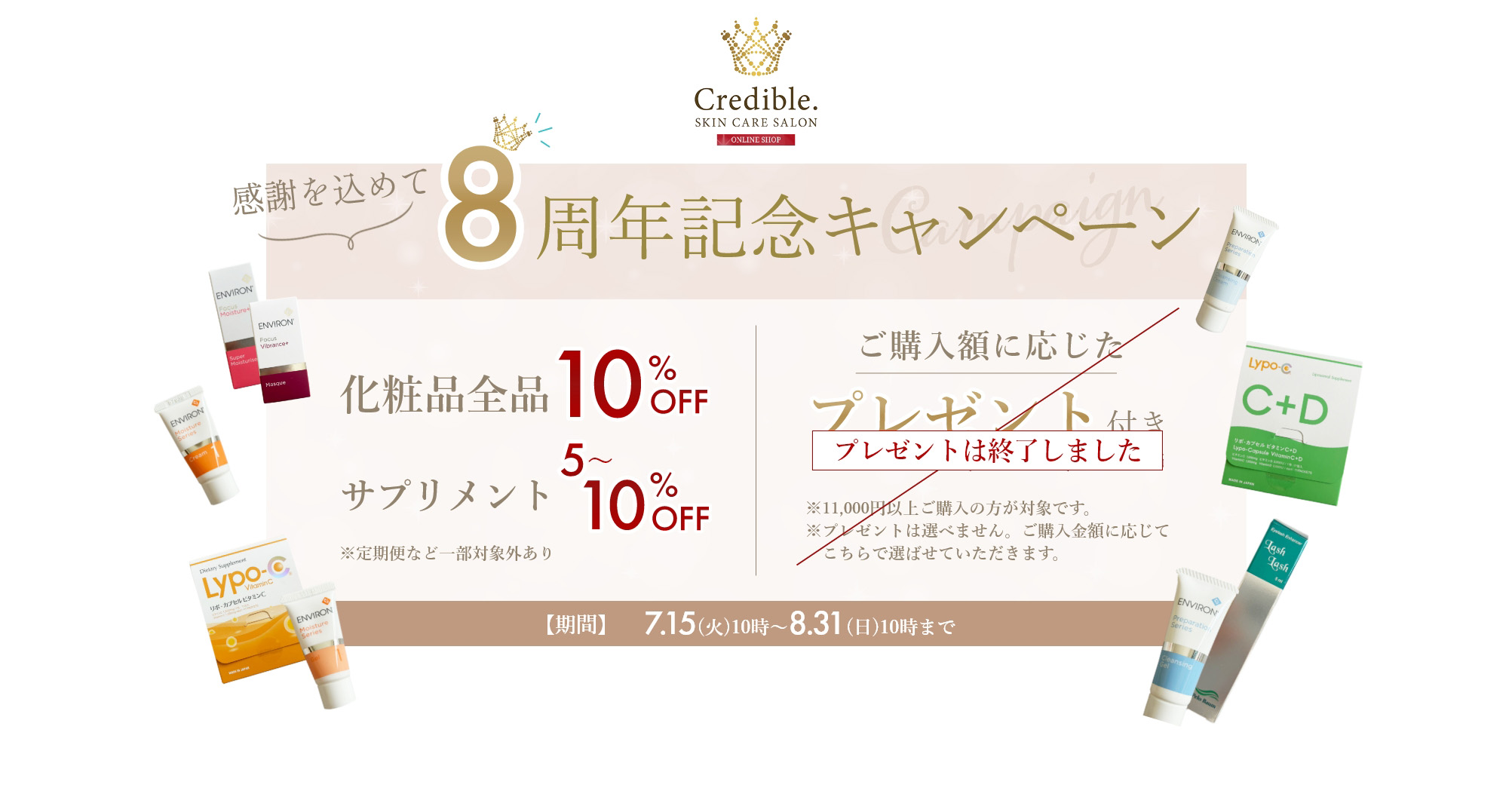 感謝を込めて✨8周年記念キャンペーン